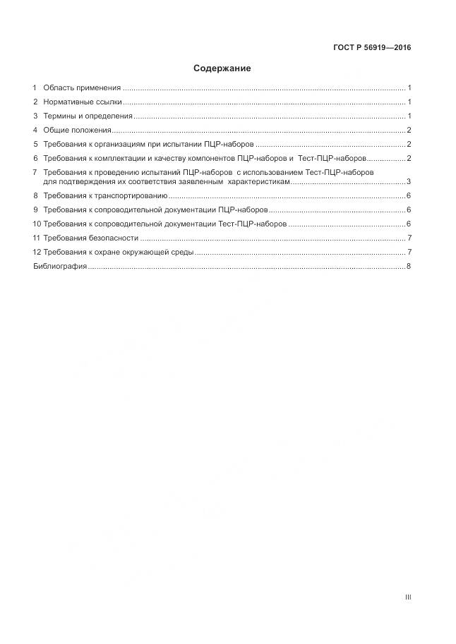 ГОСТ Р 56919-2016, страница 3