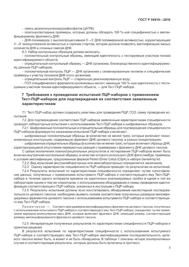 ГОСТ Р 56919-2016, страница 7