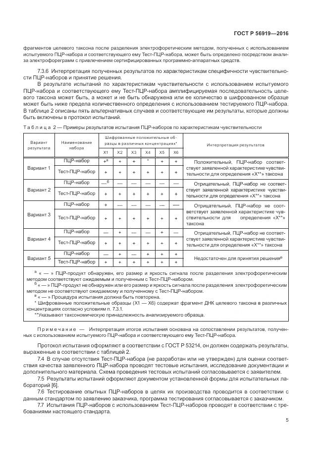 ГОСТ Р 56919-2016, страница 9