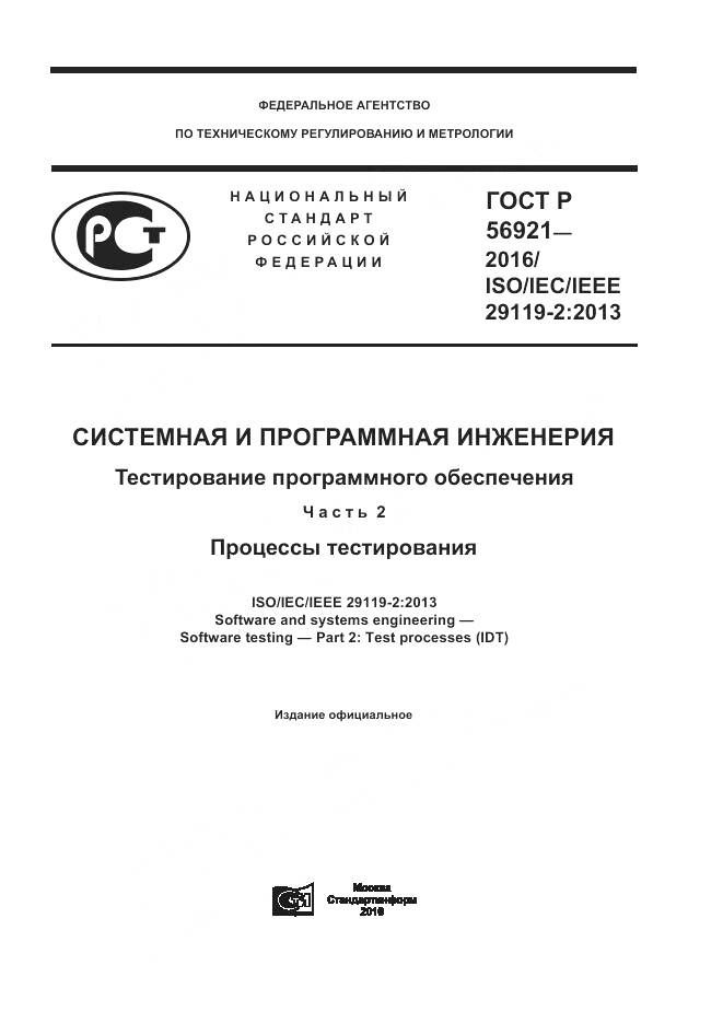 ГОСТ Р 56921-2016, страница 1