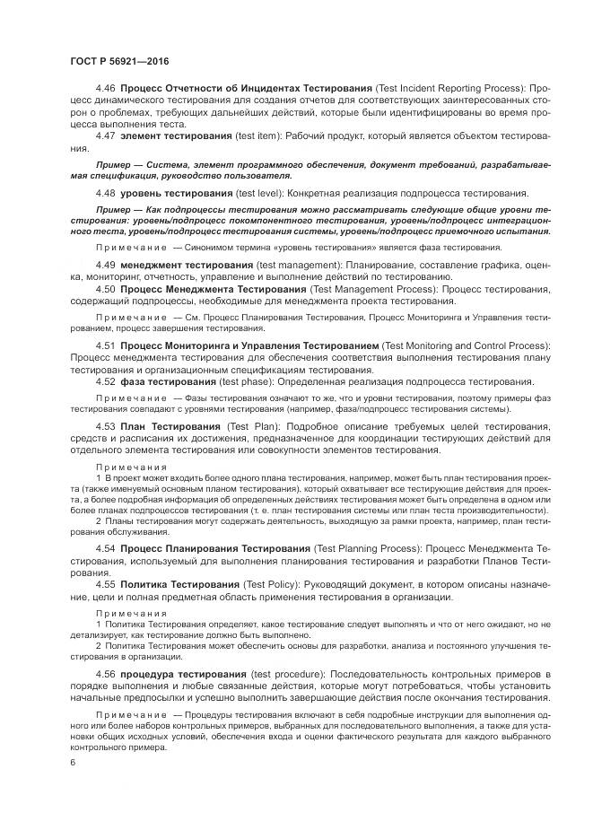 ГОСТ Р 56921-2016, страница 12