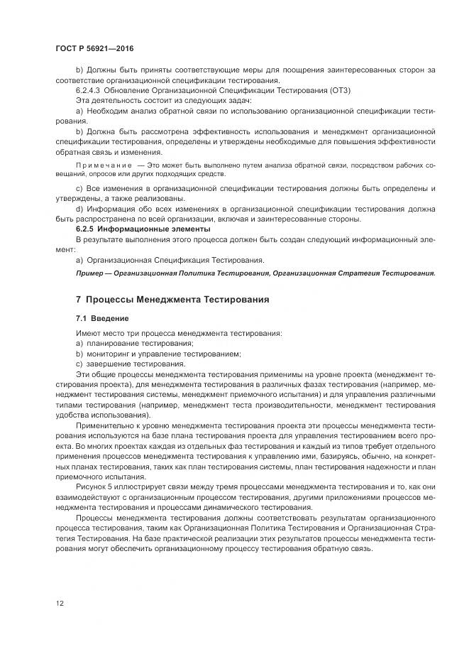 ГОСТ Р 56921-2016, страница 18