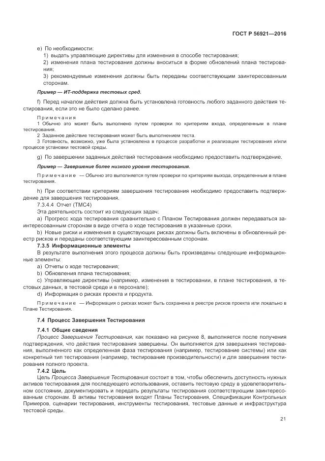 ГОСТ Р 56921-2016, страница 27