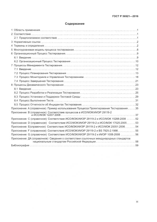 ГОСТ Р 56921-2016, страница 3