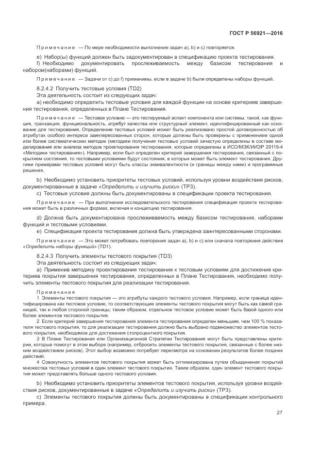 ГОСТ Р 56921-2016, страница 33