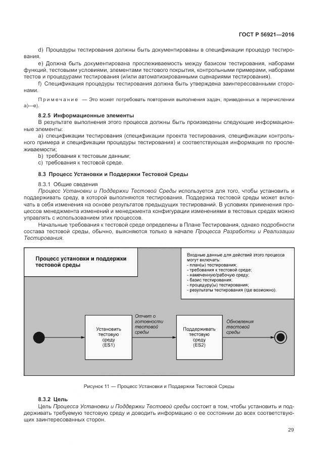 ГОСТ Р 56921-2016, страница 35