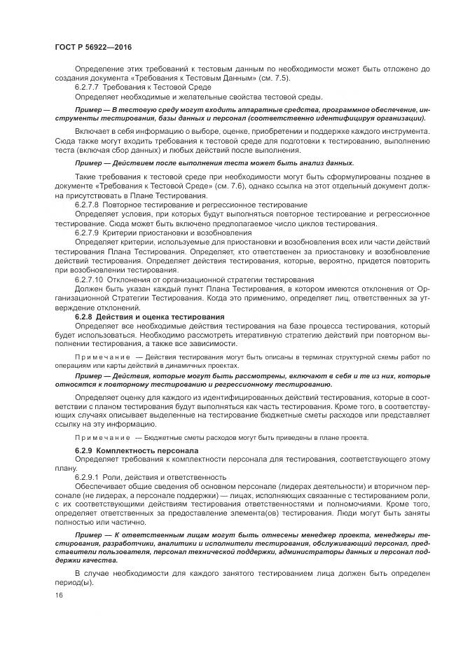 ГОСТ Р 56922-2016, страница 22