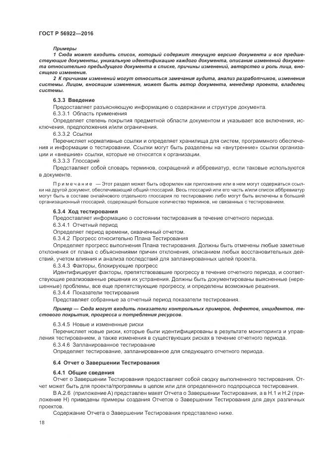 ГОСТ Р 56922-2016, страница 24