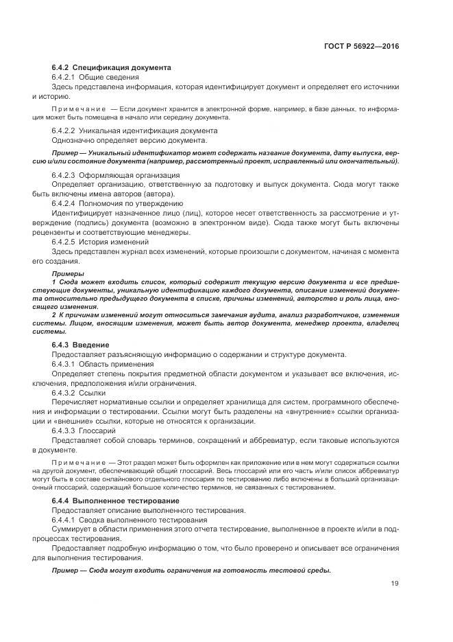 ГОСТ Р 56922-2016, страница 25