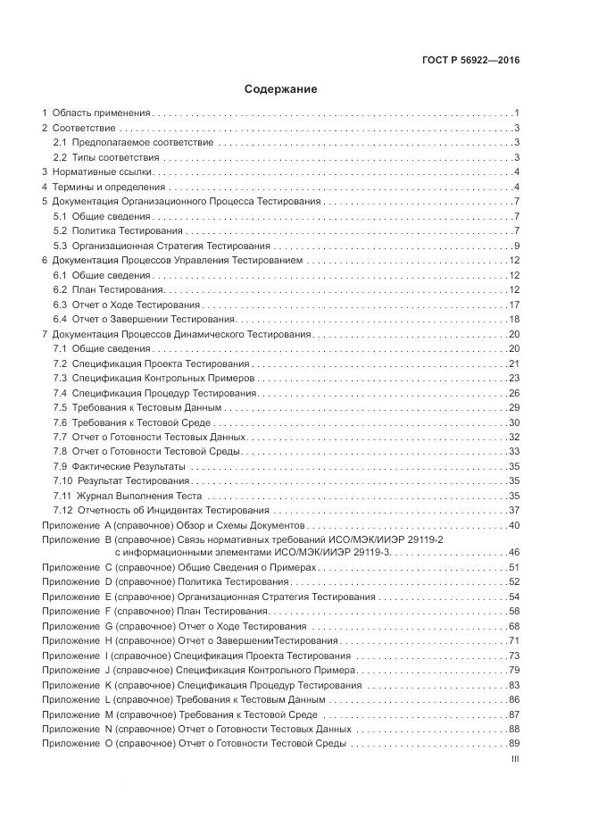 ГОСТ Р 56922-2016, страница 3