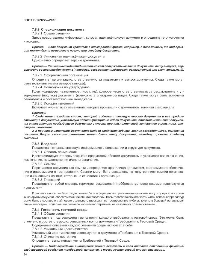 ГОСТ Р 56922-2016, страница 40