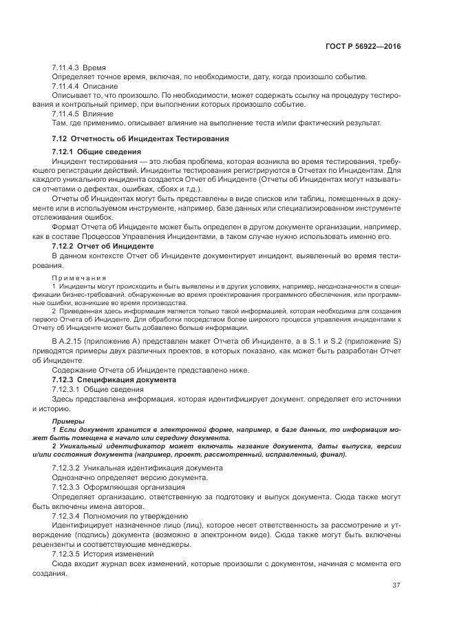 ГОСТ Р 56922-2016, страница 43
