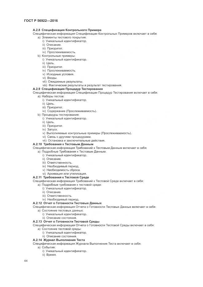 ГОСТ Р 56922-2016, страница 50