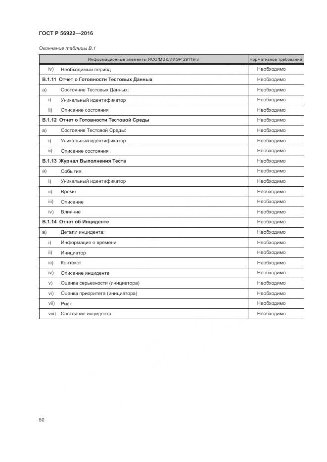 ГОСТ Р 56922-2016, страница 56