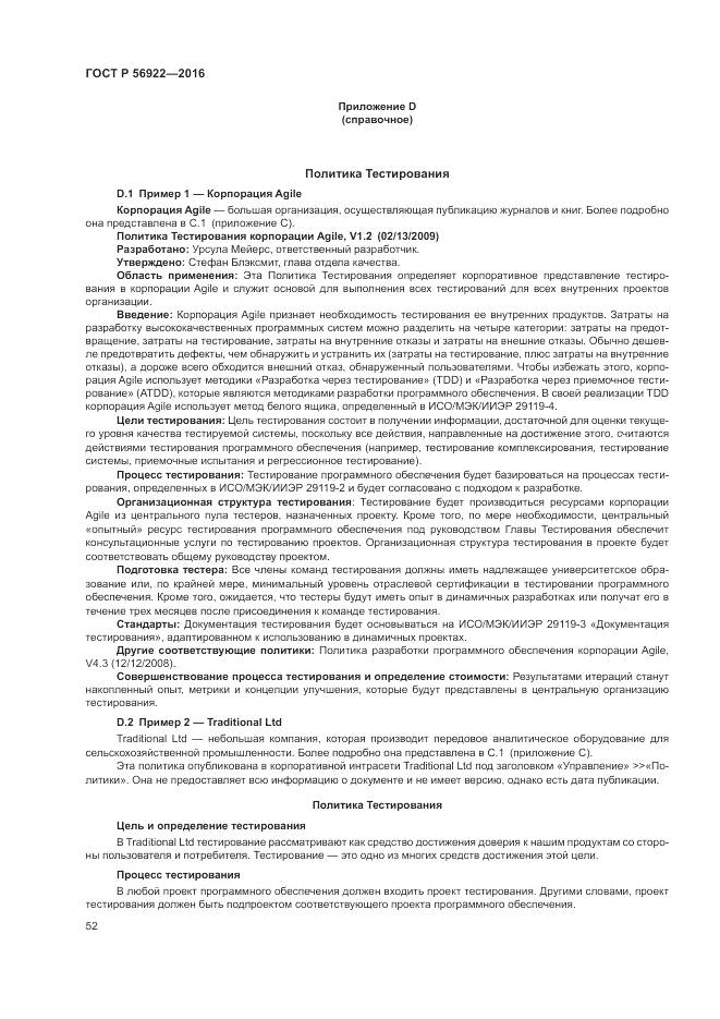 ГОСТ Р 56922-2016, страница 58