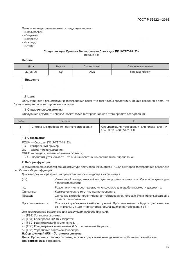 ГОСТ Р 56922-2016, страница 81