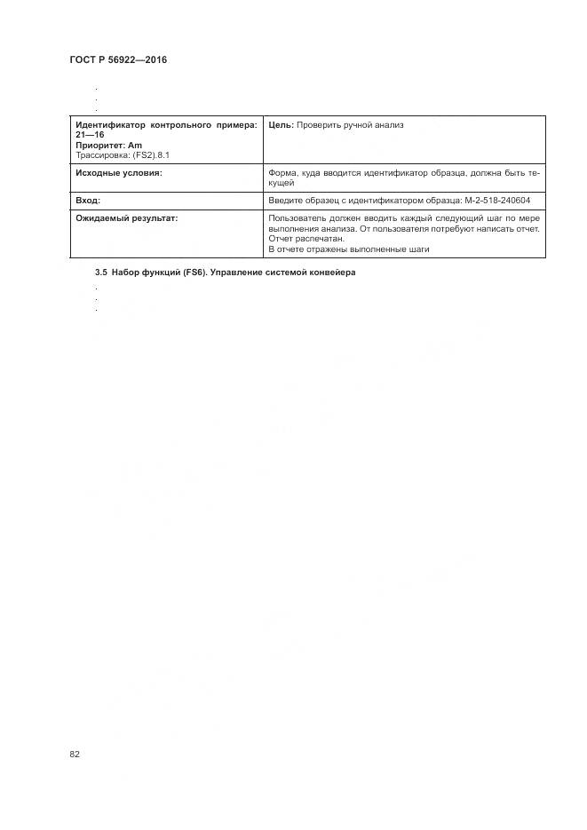 ГОСТ Р 56922-2016, страница 88