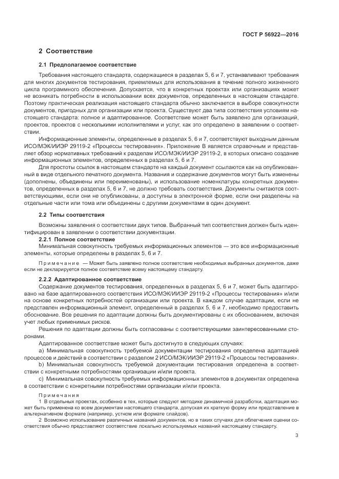 ГОСТ Р 56922-2016, страница 9