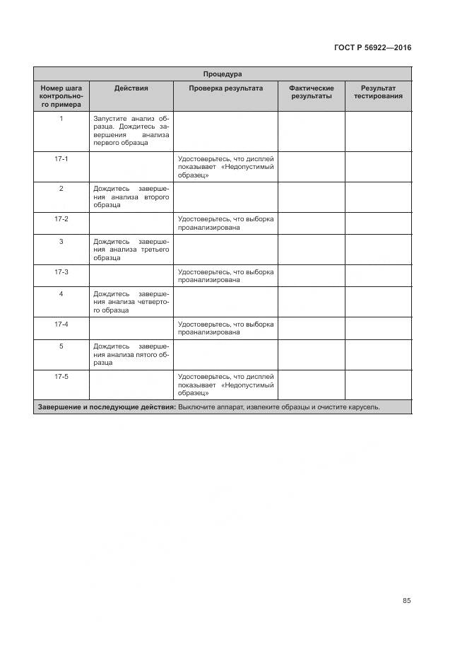 ГОСТ Р 56922-2016, страница 91