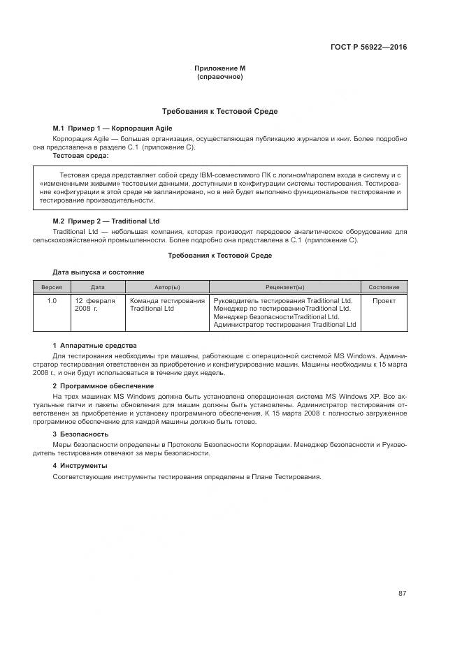 ГОСТ Р 56922-2016, страница 93