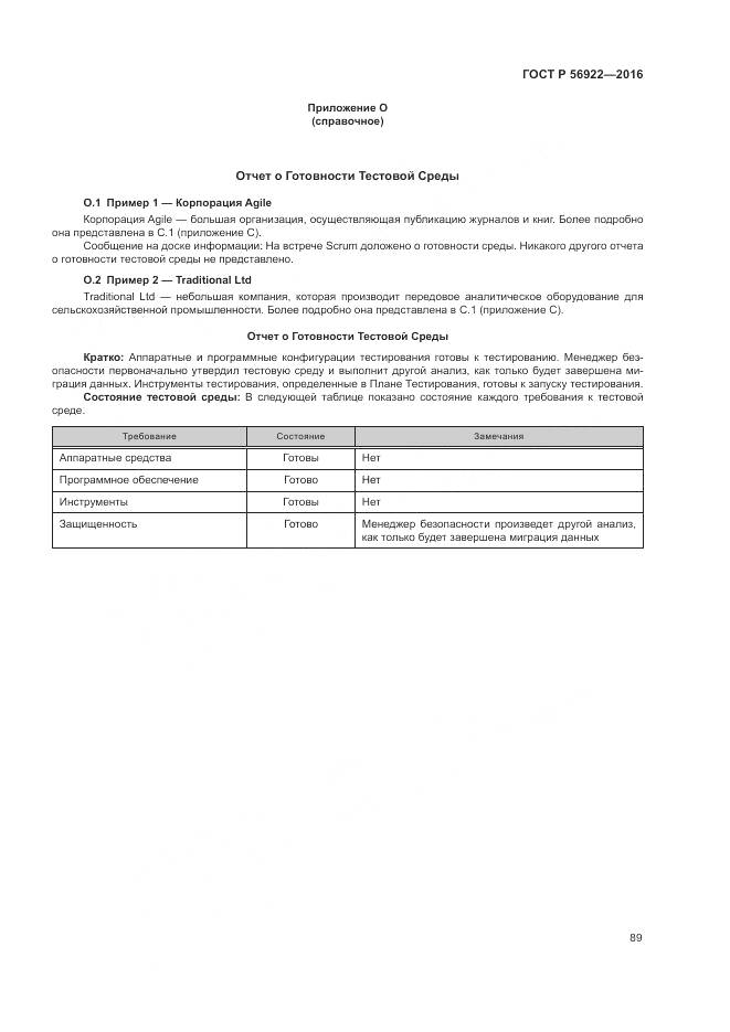 ГОСТ Р 56922-2016, страница 95