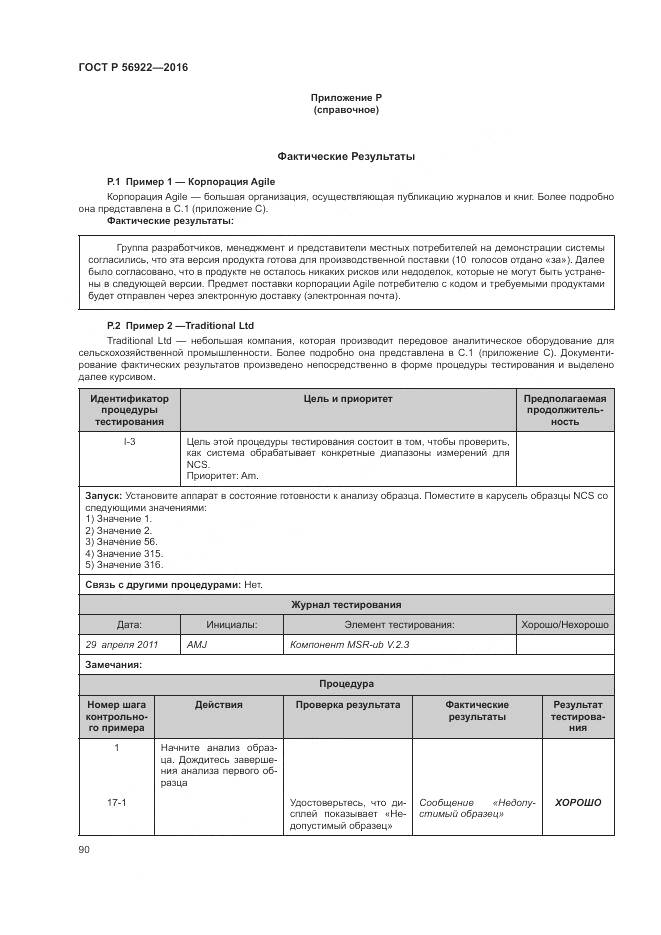 ГОСТ Р 56922-2016, страница 96