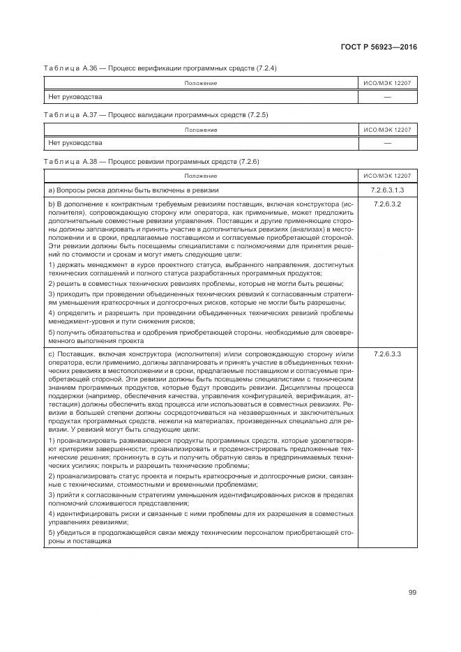 ГОСТ Р 56923-2016, страница 103