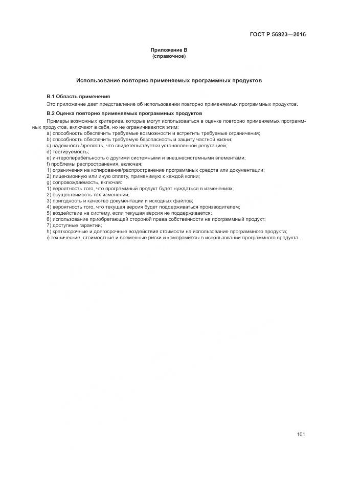 ГОСТ Р 56923-2016, страница 105