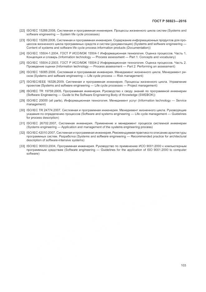 ГОСТ Р 56923-2016, страница 107