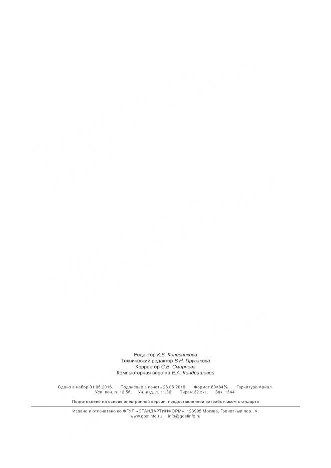 ГОСТ Р 56923-2016, страница 109