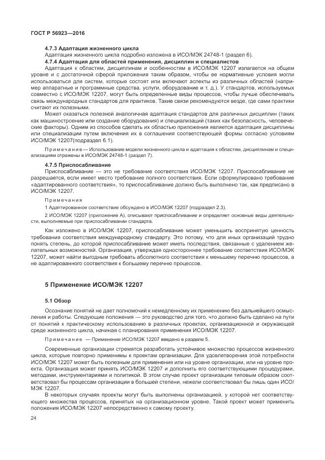 ГОСТ Р 56923-2016, страница 28