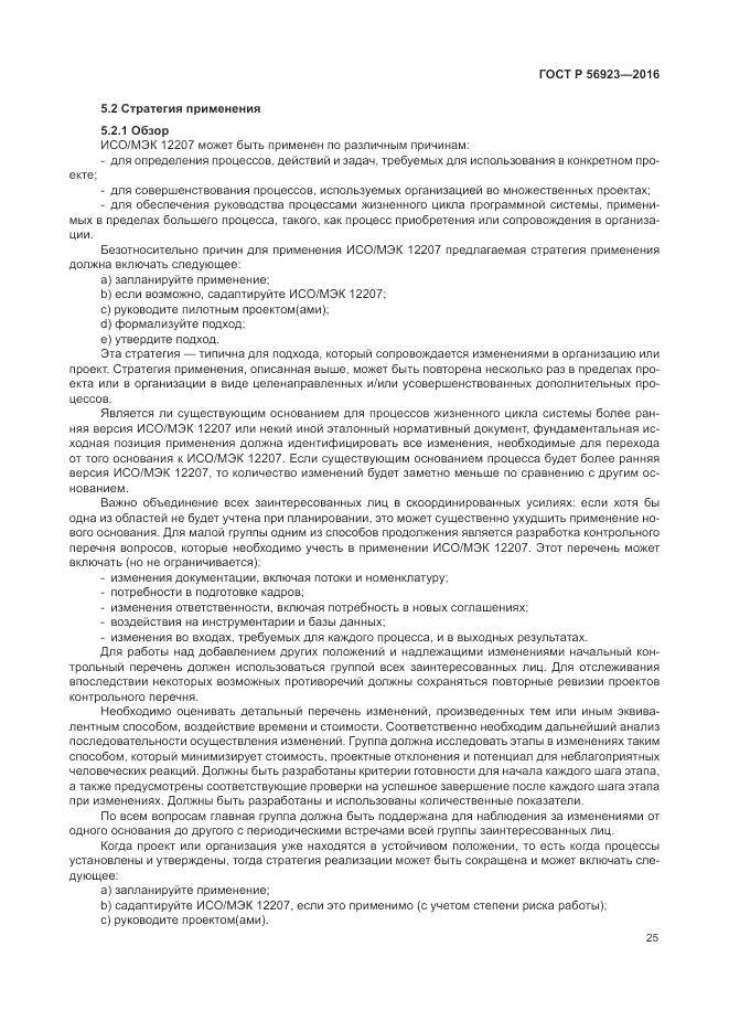 ГОСТ Р 56923-2016, страница 29