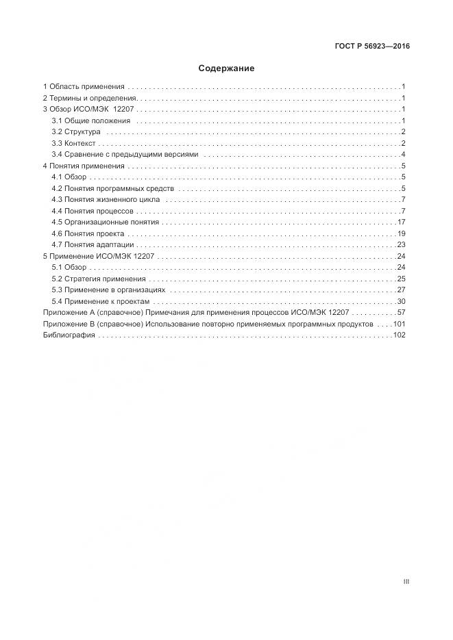 ГОСТ Р 56923-2016, страница 3