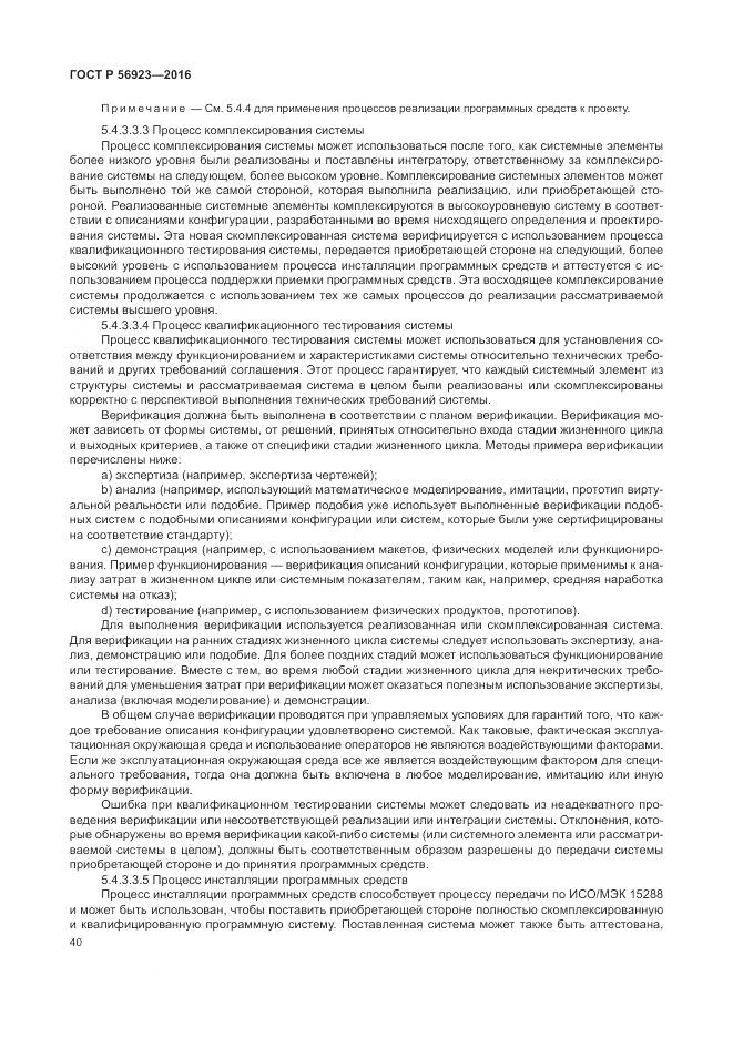 ГОСТ Р 56923-2016, страница 44