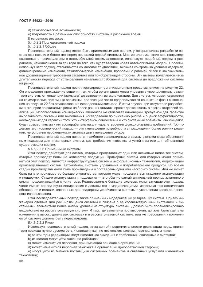 ГОСТ Р 56923-2016, страница 54