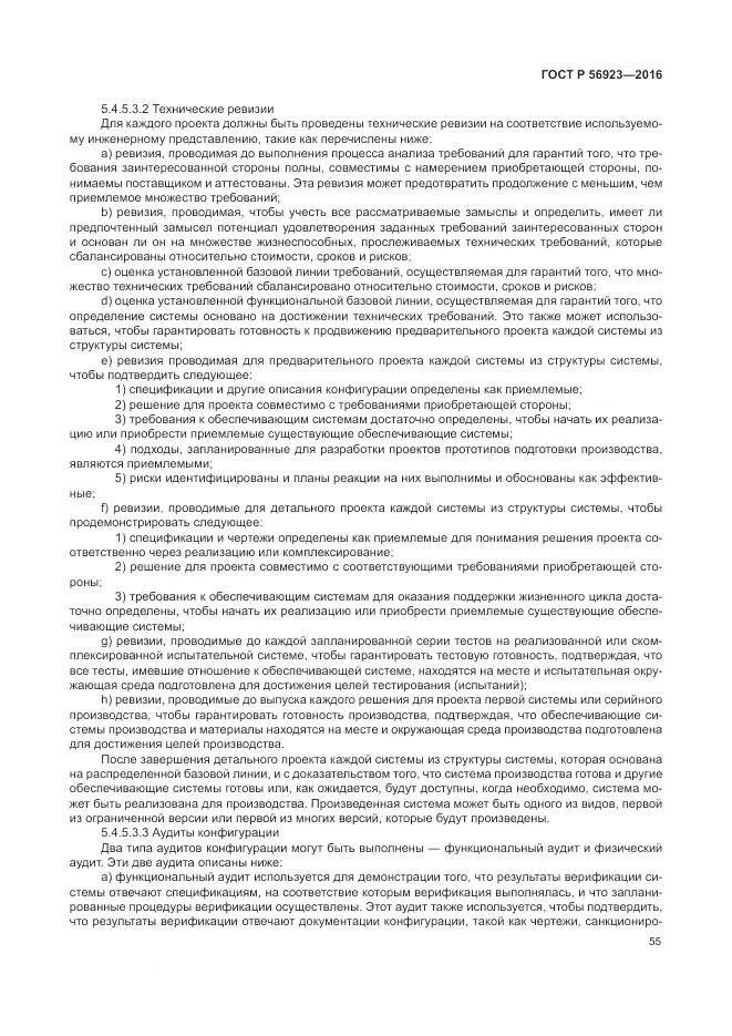 ГОСТ Р 56923-2016, страница 59
