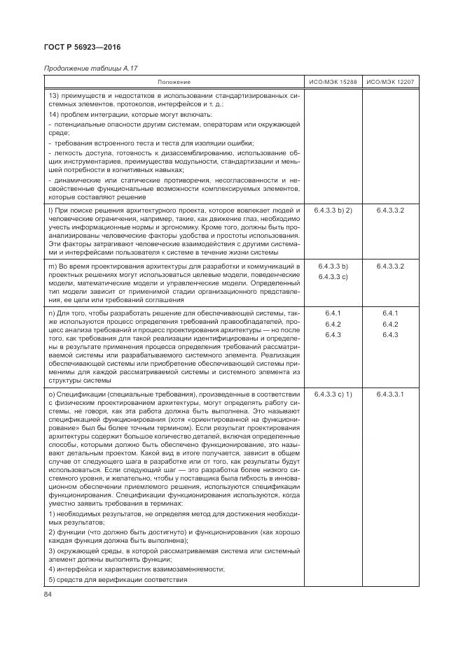 ГОСТ Р 56923-2016, страница 88