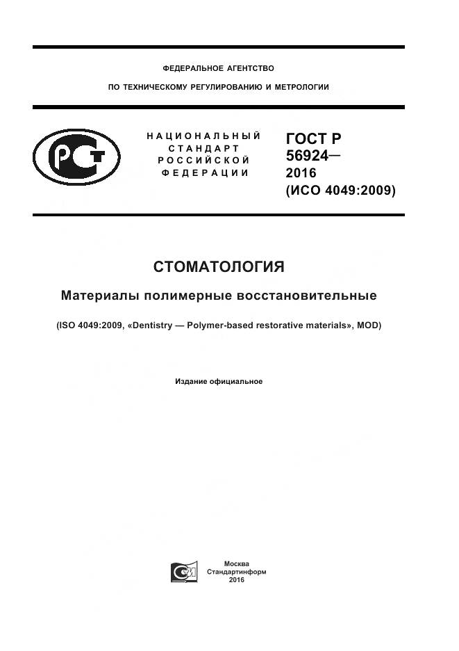 ГОСТ Р 56924-2016, страница 1