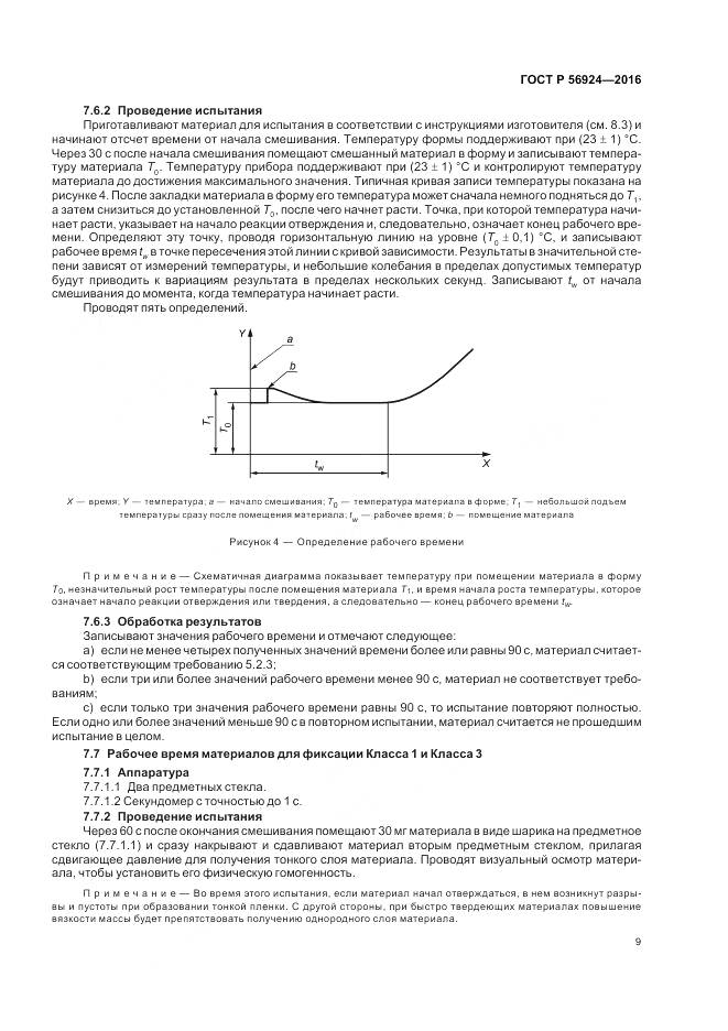 ГОСТ Р 56924-2016, страница 13