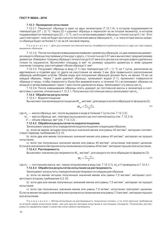 ГОСТ Р 56924-2016, страница 20