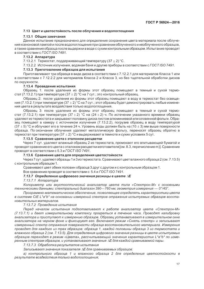 ГОСТ Р 56924-2016, страница 21