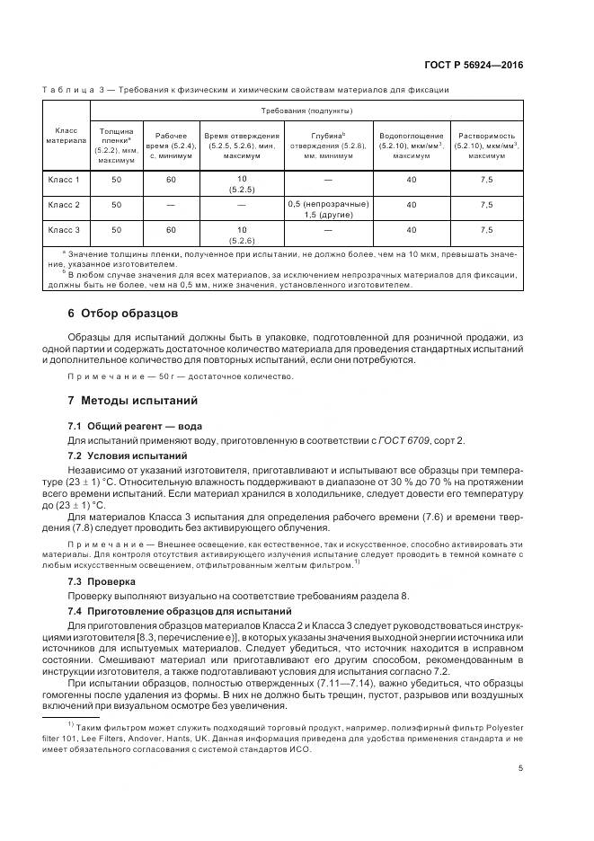 ГОСТ Р 56924-2016, страница 9