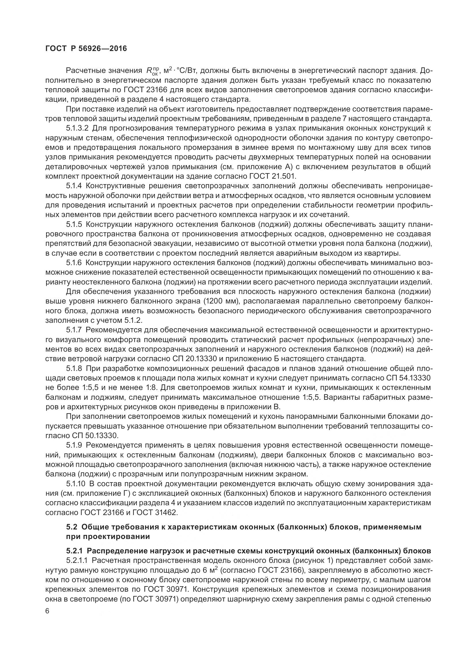 ГОСТ Р 56926-2016, страница 11