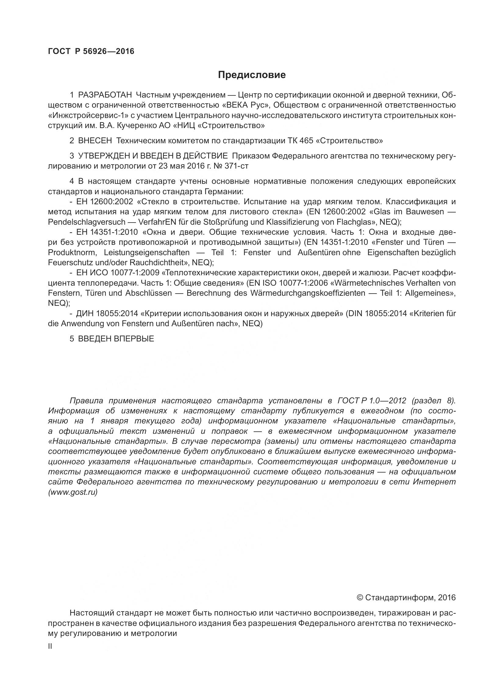 ГОСТ Р 56926-2016, страница 2