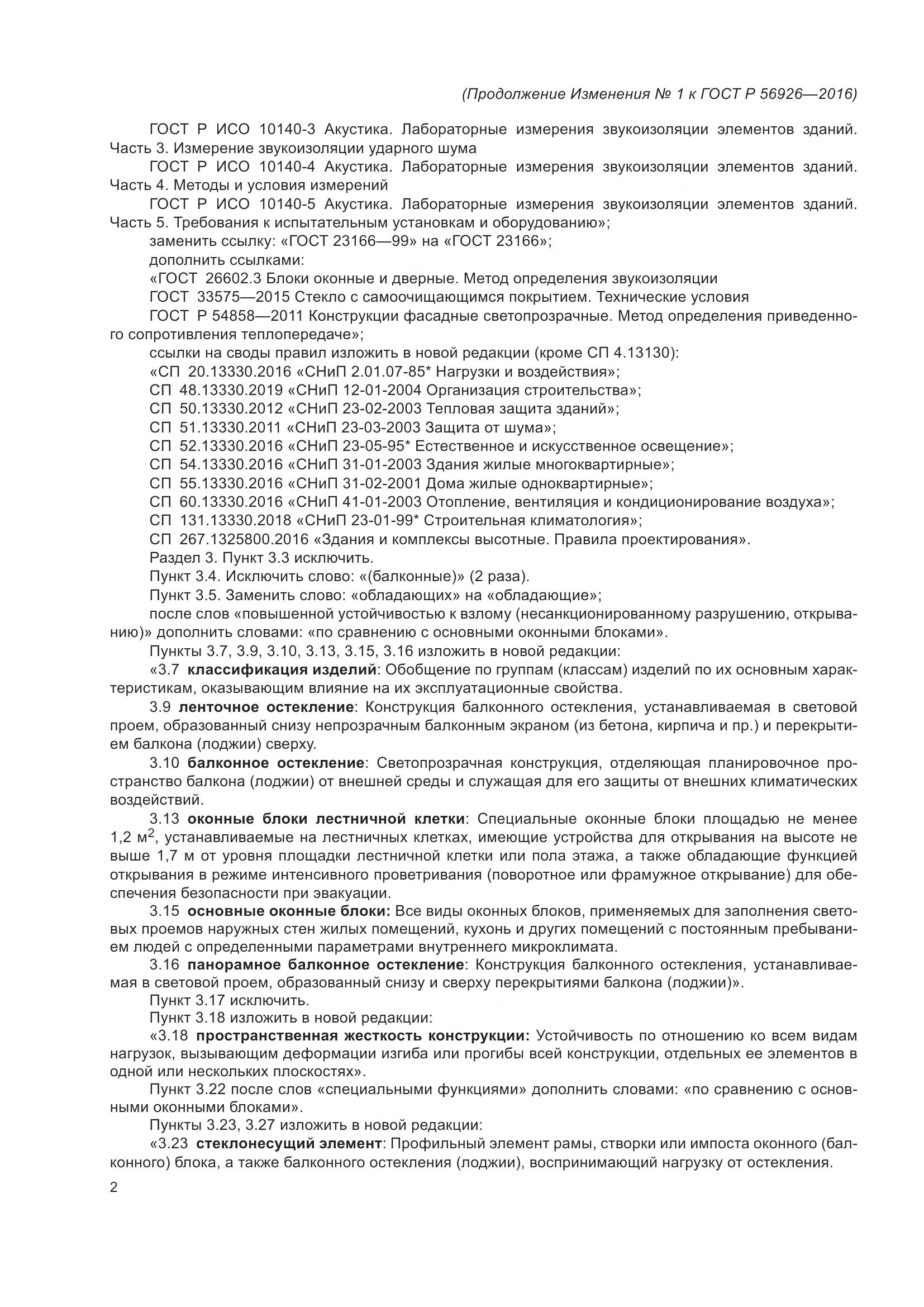 ГОСТ Р 56926-2016, страница 49