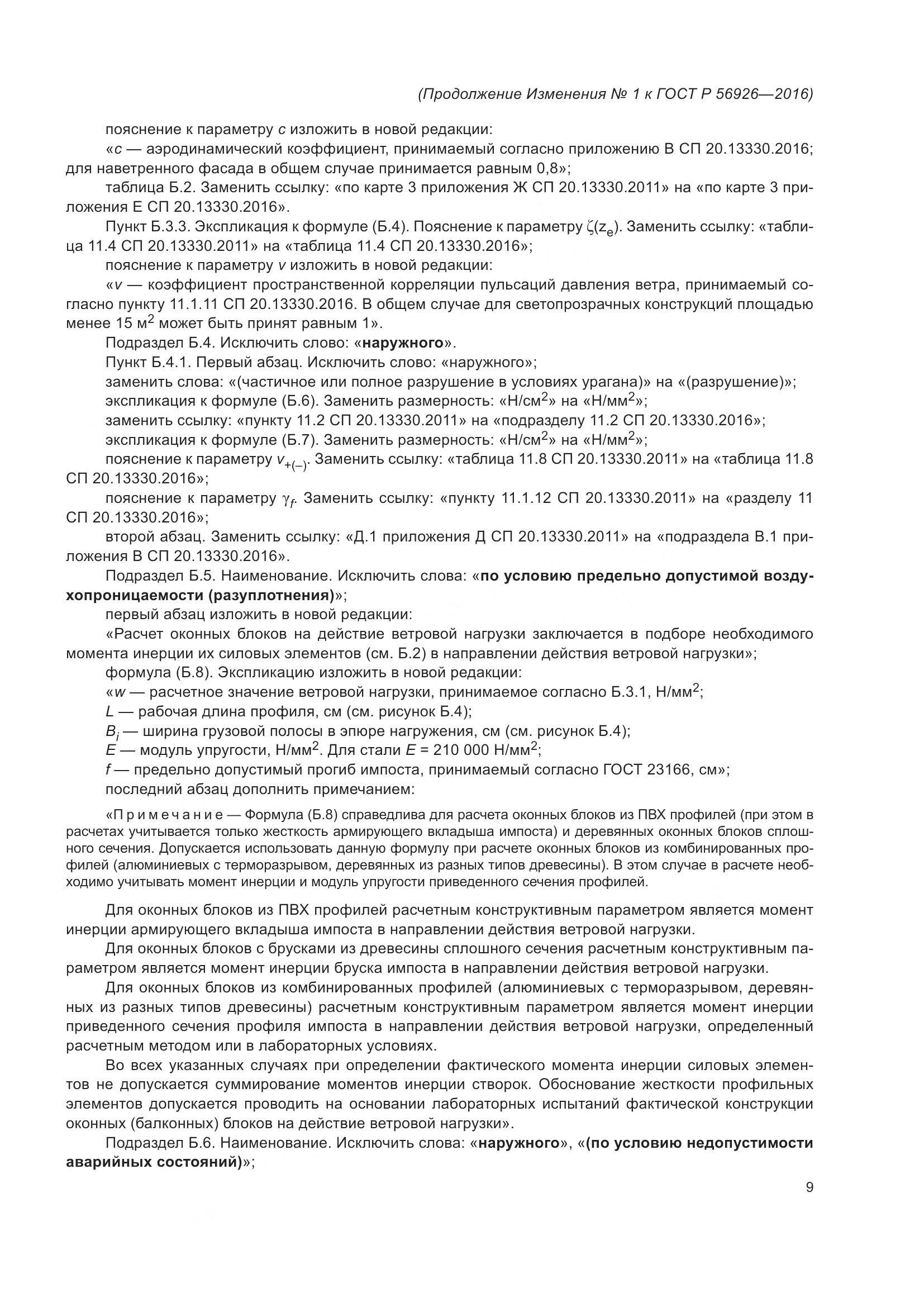 ГОСТ Р 56926-2016, страница 56