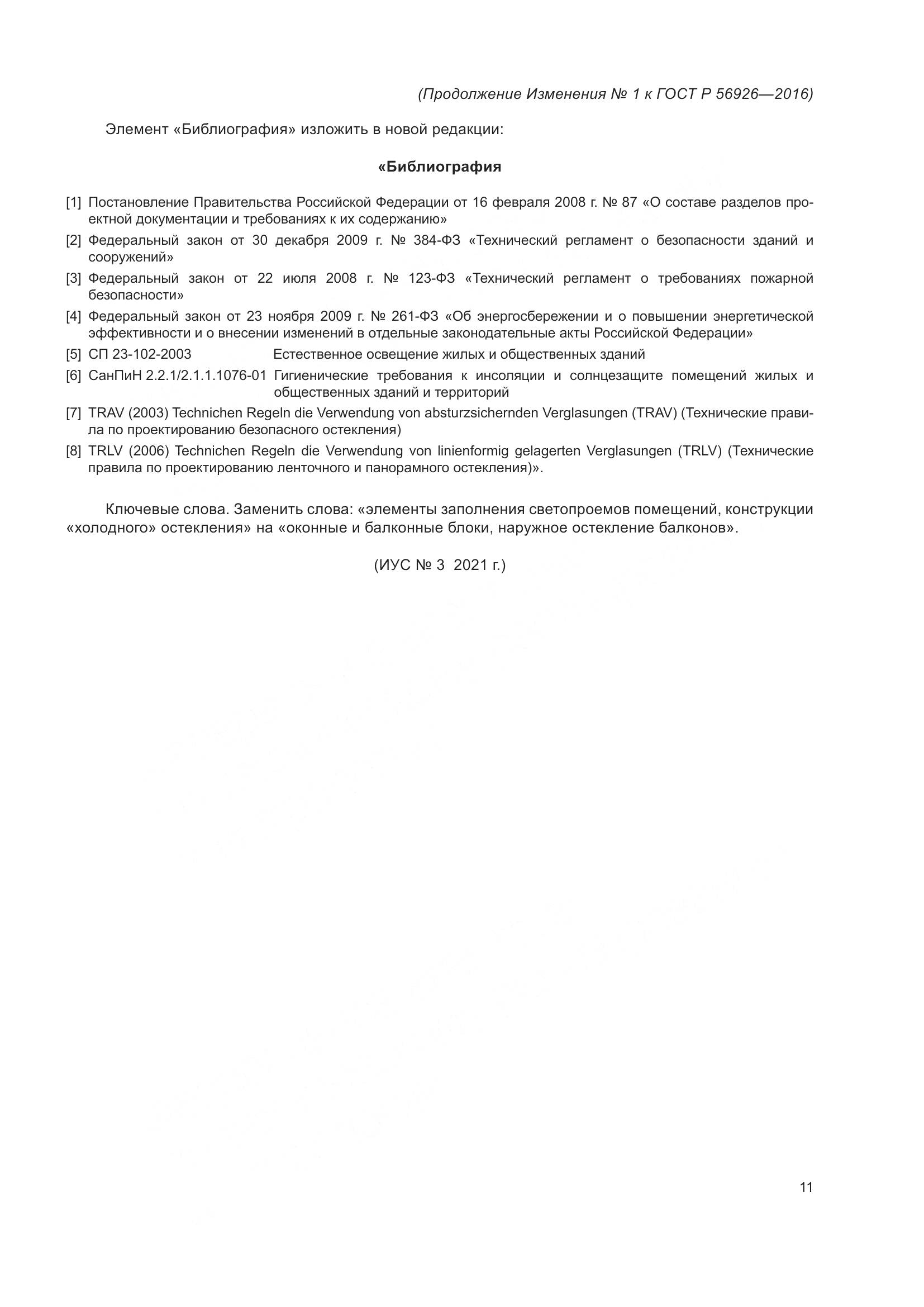 ГОСТ Р 56926-2016, страница 58