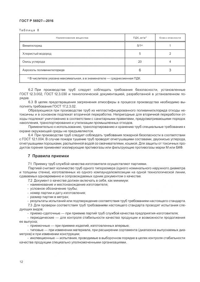 ГОСТ Р 56927-2016, страница 16