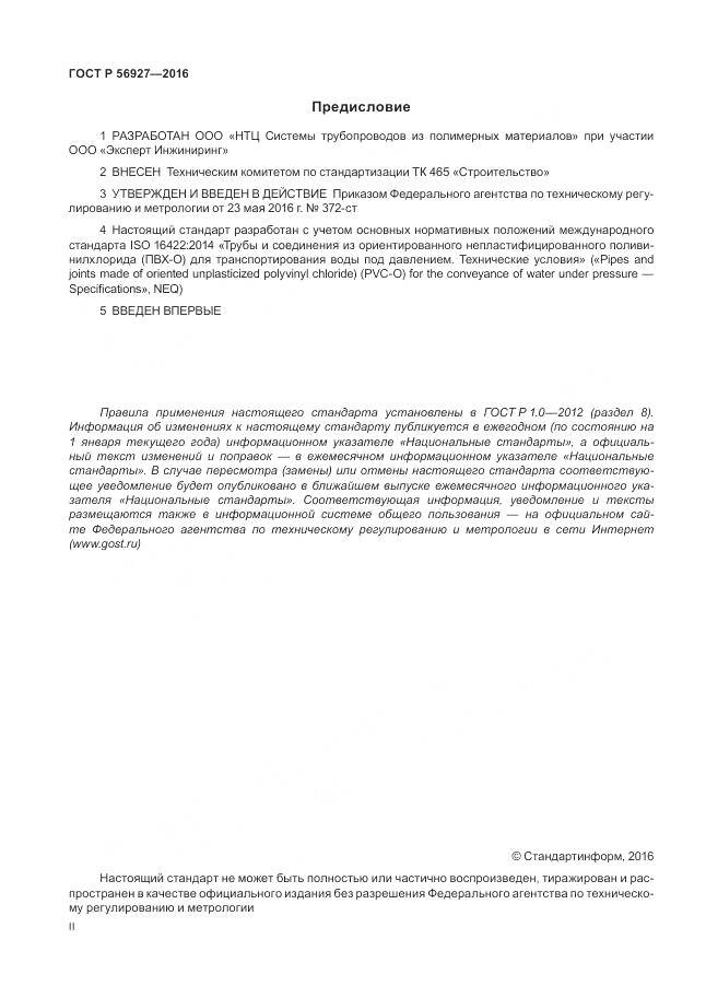 ГОСТ Р 56927-2016, страница 2