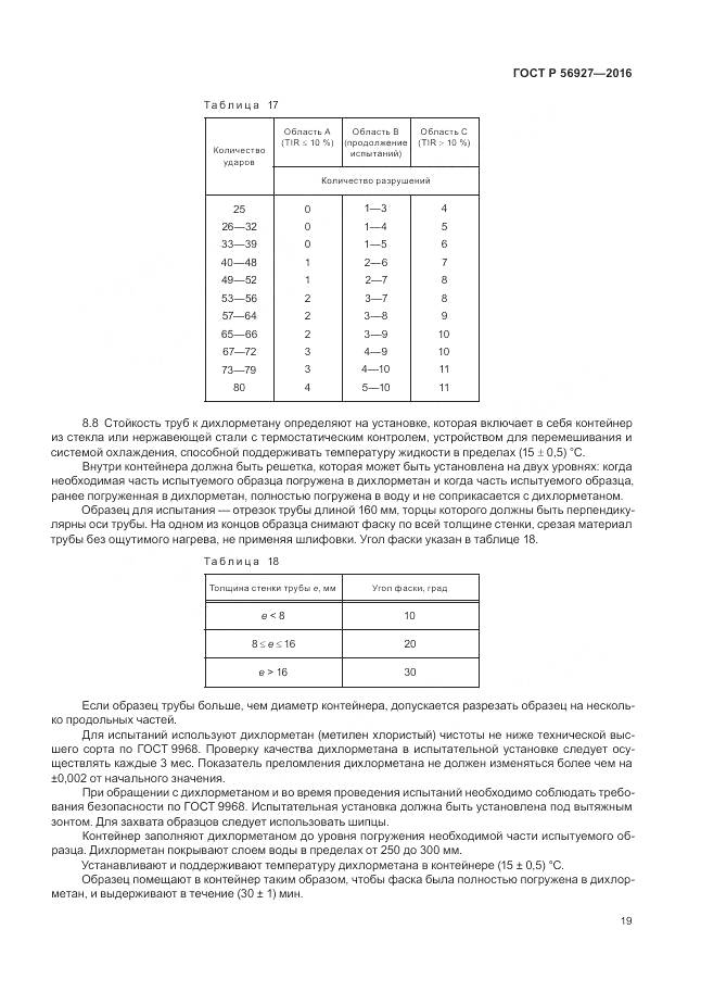 ГОСТ Р 56927-2016, страница 23